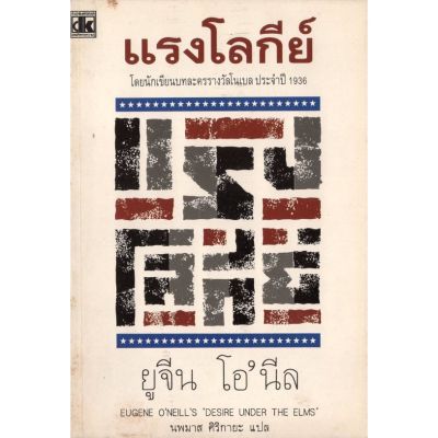 หนังสือหายาก -​ แรงโลกีย์ -​ ผลงานนักเขียนบทละคร รางวัลโนเบล ปี 1936 ยูจีน โอนีล -​ นพมาส ศิริกายะ แปล