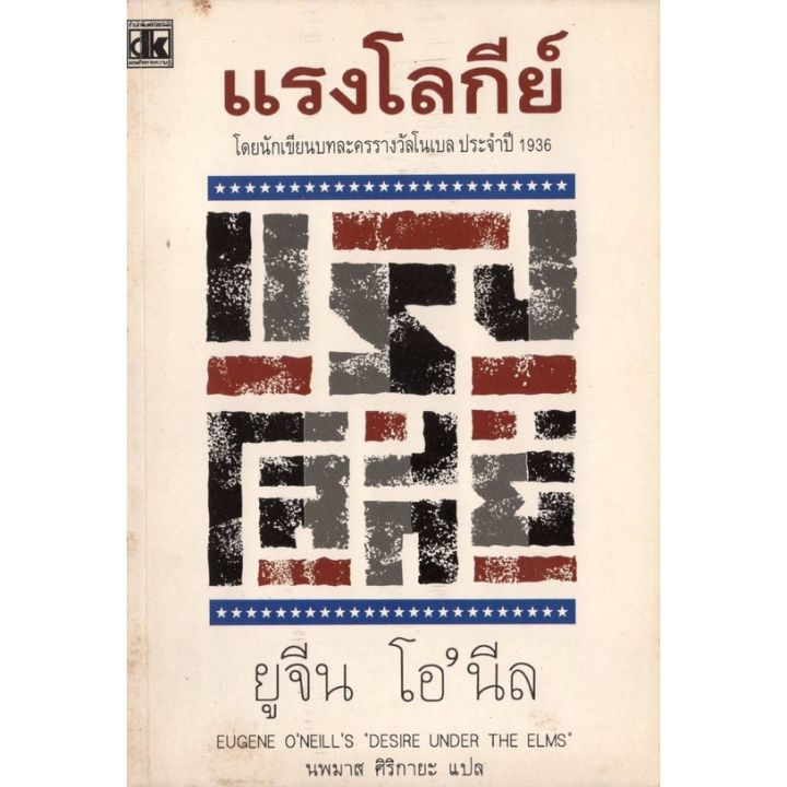 หนังสือหายาก-แรงโลกีย์-ผลงานนักเขียนบทละคร-รางวัลโนเบล-ปี-1936-ยูจีน-โอนีล-นพมาส-ศิริกายะ-แปล
