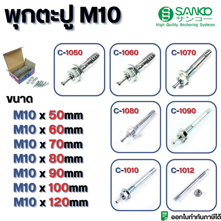 พุกกตะปู-c-type-m10-sanko-มีครบทุกขนาด-c-1050-c-1060-c-1070-c-1080-c-1090-c-1010-c-1012-มีขายแบบเป็น-1-ตัวและ-50ตัว-กล่อง