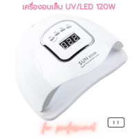 เครื่องอบเล็บ SUN X5 Plus 120W อบเล็บ uv/led อุปกรณ์ทำเล็บ (SKU-06164)