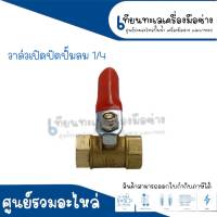 Ball Valve บอลวาวล์เปิด ปิดปั๊มลม 1/4 (92-10C) 12 mm.-12mm. สินค้าสามารถออกใบกำกับภาษีได้