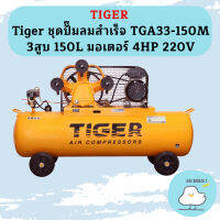 Tiger ชุดปั๊มลมสำเร็จ TGA33-150M 3สูบ 150L มอเตอร์ 4HP 220V