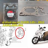 ปะเก็นฝาสูบ แท้  CLICK-125I   ปี2012    12251-KZR-601  HONDA 1 ชิ้น