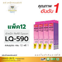 [12แถม1] COMPUTE Refill Epson LQ-590 (LQ590) RIBBON รีฟิลส์ผ้าหมึก สำหรับเครื่องดอทเมทริกซ์ Epson LQ-590, FX-890, LQ590, FX890 ยาว15เมตร (รีฟิลส์ผ้าหมึกชนิดเปลี่ยนเอง)