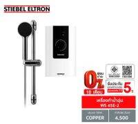 [0% 10 เดือน]  (Stiebel) เครื่องทำน้ำอุ่น รุ่น WS 45E-2