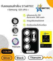 เลนส์กล้องหลัง Samsung S23Ultra STARTEC