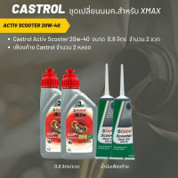 ชุดน้ำมันเครื่อง Xmax &amp;gt; Castrol Activ Scooter 20W-40 จำนวน 2 ขวด + เฟืองท้าย Castrol 2 หลอด + กรอง