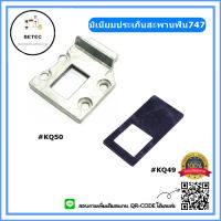 อะไหล่จักรโพ้งจีน747 มิเนียมประเก็นสะพานฟัน#KQ50 ยางประเก็นสะพานฟัน#KQ49 สำหรับจักรโพ้งจีน747