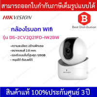 HIKVISION กล้องโรบอท ความละเอียด 2 ล้านพิกเซล รุ่น DS-2CV2Q21FD-IW28W ขนาดเลนส์ 2.8mm