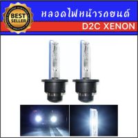 AUTO K ONE หลอดไฟหน้ารถยนต์ D2C Xenon เฉพาะหลอด HID 35W 4300K 6000K 8000K 10000k 12000k 1คู่ สำหรับรถยนต์ สินค้าพร้อมส่ง