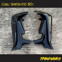 บังลม บังลมหน้า  Smash110 Smash สแมช สแมช110 สีดำ ดำเงา