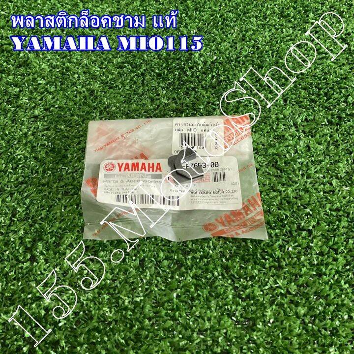 กิ๊บล็อคชามสไลด์-พลาสติกล็อคชาม-yamaha-mio115-1p7-e7653-00-อะไหล่แท้เบิกศูนย์-yamaha100