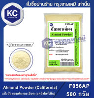 Almond Powder (California) 500 g. : แป้งอัลมอนด์ผงละเอียด (USA) 500 กรัม (F056AP)