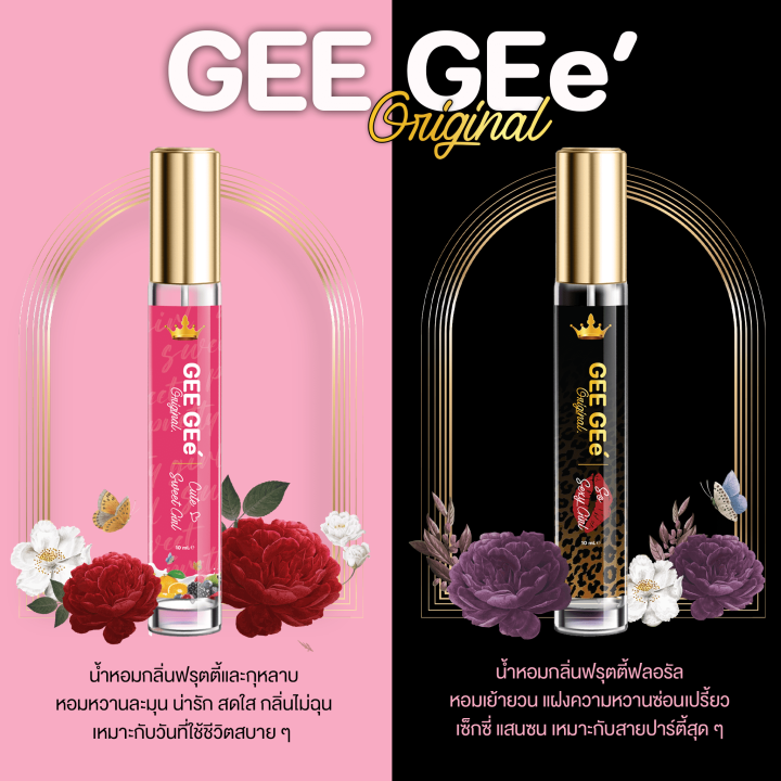 น้ำหอม-gee-gee-จีจี้-หอม-กลิ่นติดทนนาน-เพิ่มเสน่ห์ให้จนใครก็ต้องโหยหา