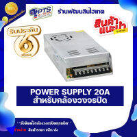 power supply 20 a  สำหรับกล้องวงจรปิด