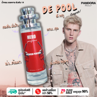 น้ำหอม Hero ? De Pool  ดีพลู ? 35 ml. ขวด UFO คนตัวหอม แพนโดร่า Pandora natural ขายดี ราคาส่ง ถูกที่สุด