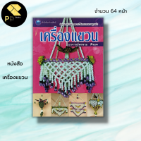 หนังสือ เครื่องแขวน : ศรราม ดีรอด ศิลปะ งานฝีมือ รวมศิลปะประดิษฐ์เครื่องแขวนหลากหลายรูปแบบ วิธีการทำเครื่องแขวน อุปกรณ์