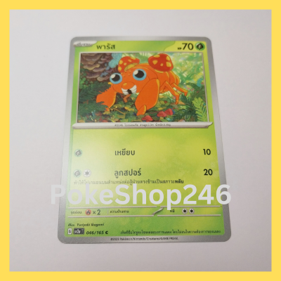 การ์ดโปเกมอน Pokemon ของแท้ การ์ด พื้นฐาน พารัส 046/165 C ชุด โปเกมอน 151 ของสะสม ของเล่น