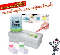 กล่องล้างพู่กัน ที่ล้างพู่กัน ล้างพู่กัน แบบกดปุ่มเปลี่ยนน้ำ DIY brush rinser