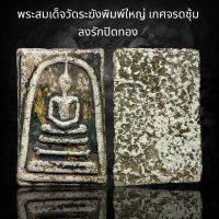 พระสมเด็จัดระฆังพิมพ์ใหญ่ เกศจรดซุ้ม ลงรักปิดทอง (AAA497)