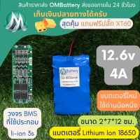 [18650] แบตลิเธียม 12v 4A ทรงยาว +วงจร BMS +แถมปลั๊ก XT60 แบตลำโพงบลูทูธ diy แบตเตอรี่ลิเธียมไอออน OMB