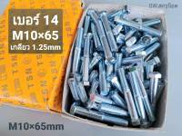 น็อตตัวผู้มิลขาว M10x65mm (ราคายกกล่องจำนวน 150 ตัว) ขนาด M10x65mm เกลียว 1.25mm AF 14 เกลียวปลาย น็อตมิลขาว ประแจเบอร์ 14 แข็งแรงได้มาตรฐาน