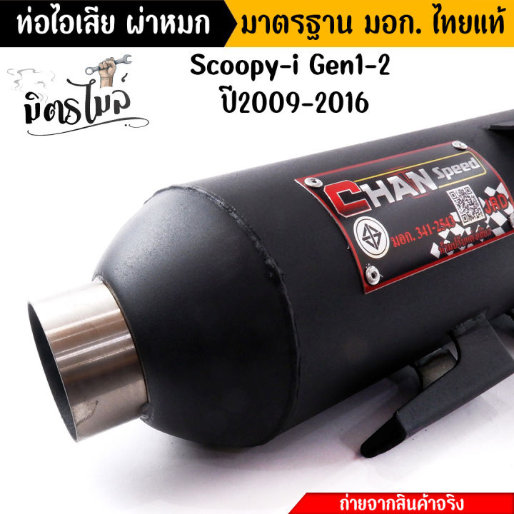 scoopy-i-2009-2016-ท่อไอเสีย-ท่าผ่าหมก-คอเลส-25-มิล-speed-chan-มีมอก-341-2543-เสียงนุ่ม-ท่อผ่าสกู๊ปปี้-ท่อผ่าหมกscoopy-ท่อไอเสียสกู๊ปปี้-ท่อผ่าหมก