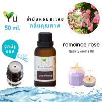 สินค้าแนะนำ? 50 ML. กลิ่น ROMANCE ROSE (โรแมนซ์ โรส) | น้ำมันหอมระเหย กลิ่นคุณภาพ | QUALITY AROMA OIL [แบบมีกล่อง]