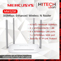 [ประกัน 1 ปี] TP-Link Mercusys MW325R 300Mbps Enhanced Wireless N Router เราเตอร์ ตัวกระจายสัญญาณ - HITECHubon