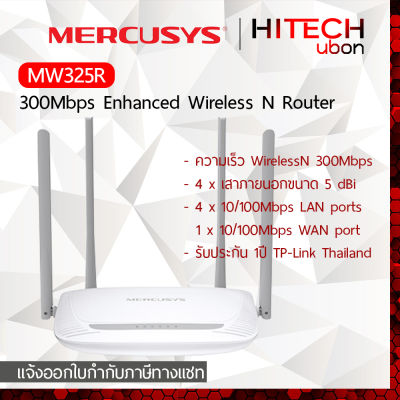 [ประกัน 1 ปี] TP-Link Mercusys MW325R 300Mbps Enhanced Wireless N Router เราเตอร์ ตัวกระจายสัญญาณ - [Kit IT]