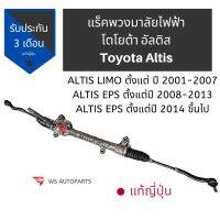 แร็คไฟฟ้าอัลติส แร็คพวงมาลัยไฟฟ้าอัลติส Altis แท้ญี่ปุ่น รับประกัน 3 เดือน