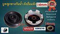 ซีลยางถังปั่นแห้ง 14 มิล อะไหล่เครื่องซักผ้า SAMSUNGและ singer 14 mm