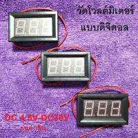 วัดโวลต์มิเตอร์แบบดิจิตอล DC4.5V-30.0V  แพค3ชิ้น