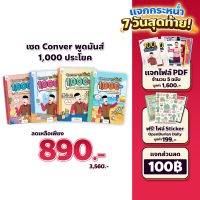 เซ็ต CONVER พูดมันส์ 1,000 ประโยค (4 เล่ม) หนังสือภาษาอังกฤษ ภาษาอังกฤษ grammar by KruDew OpenDurian