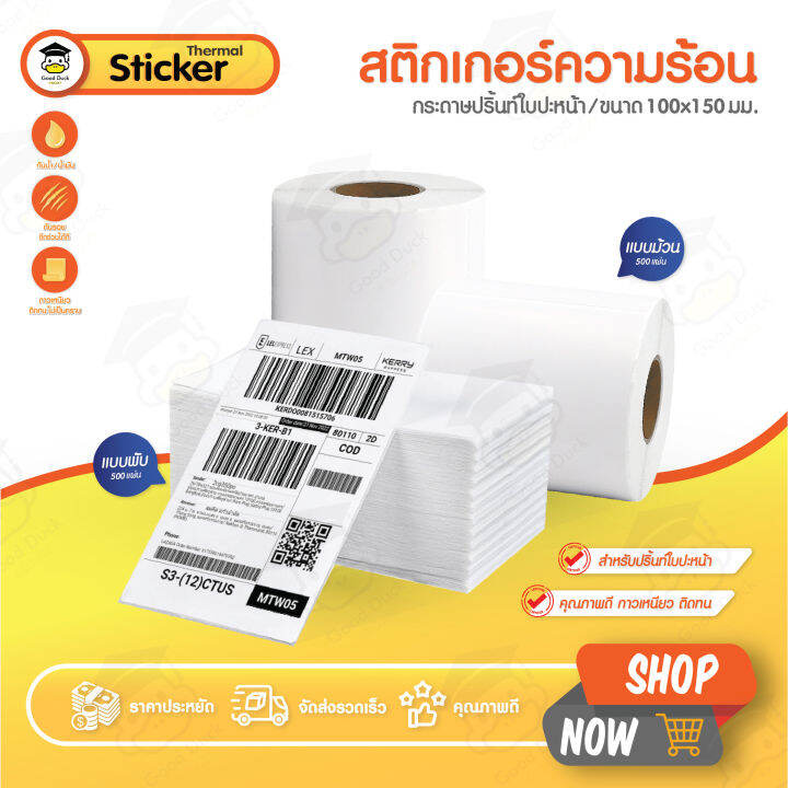 สติ๊กเกอร์ความร้อน ขนาด 100x150 มม จำนวน 500 แผ่น กระดาษความร้อน ใบปะ