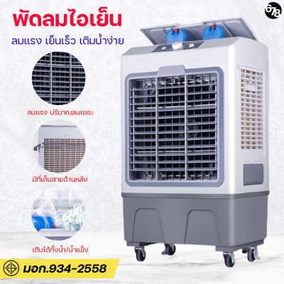 พัดลมไอเย็น พัดลมแอร์ พัดลมเคลื่อนที่ พัดลมปรับอากาศ Air Cooler Fan ขนาดใหญ่ ความจุน้ำ 40 ลิตร ของแท้มีรับประกัน