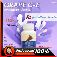 กิฟฟารีน เกรปซีอี อาหารเสริม บำรุงผิว #Giffarine Grape C-E สารสกัดจากเมล็ดองุ่นแดง ช่วยเรื่องฝ้า กระ จุดด่างดำ