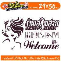 SALON-GK004 สติ๊กเกอร์เสริมสวย สำหรับ ร้านเสริมสวย ร้านตัดผม งานไดคัทด้วยคอม คงทน (ไม่ใช่งานพิมพ์) ขนาด 29x50 ซ.ม.