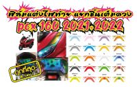 PCX 160 ฟิล์มแต่งไฟท้ายแยกชิ้นเต็มดวง PCX 160 2021 ฟิล์ฺมกันรอยเกรดพรีเมี่ยม ป้องกันรอยขีดข่วน ลบรอบด่าง รับสมัครตัวแทนขายทั่วประเทศ