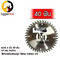 ?? EUROX ?? ใบวงเดือน รุ่น 34-101-051 6 นิ้ว 40T (สำหรับเครื่องตัดหญ้าไร้สาย ) ใบเลื่อยคุณภาพดี แข็งแรง จัดส่ง KERRY ??