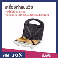 เครื่องทำแซนวิช Sharp ทำได้ครั้งละ 2 แผ่น เคลือบสาร NON-STICK ทำความสะอาดง่าย KZS-70W - เครื่องทําแซนด์วิช ที่ทำแซนวิช เตาทำแซนวิช เคื่องทำแซนวิช sandwich maker sandwich toaster sandwich grill