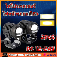 2ชิ้น ไฟโปรเจคเตอร์ ไฟหน้ารถยนต์ led ไฟท้าย ไฟสปอร์ตไลท์มอเตอร์ไซค์ สว่างมาก 2 สเต็ป (เเสงสีขาว+แสงสีส้ม) DC12V-24V ไฟสปอตไลท์มอไซ ไฟสปอตไลท์ led 12v ไฟหน้า led มอไซค์ หลอดไฟ led มอไซ ไฟติดรถมอไซ【ร้านไทย จัดส่งภายใน 24 ชั่วโมงใ】