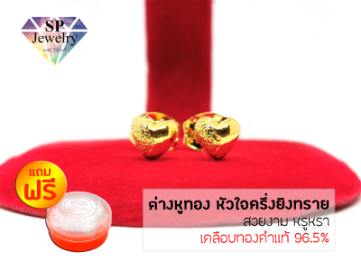 SPjewelry ต่างหูทอง รูปหัวใจครึ่งยิงทราย (เคลือบทองคำแท้ 96.5%)แถมฟรี!!ตลับใส่ทอง