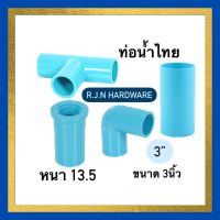 (3” 3นิ้ว) ข้อต่อพีวีซี PVC ยี่ห้อ ท่อน้ำไทยประปา ขนาด 3” 3นิ้ว  (ข้อต่อตรง ข้องอ90องศา สามทาง90องศา ข้อต่อตรงเกลียวนอก ข้อต่อตรงเกลียวใน)