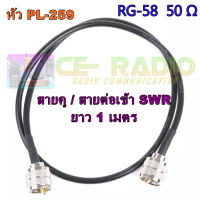 สายต่อเข้า SWR เข้าหัว2ด้าน PL-259 (มี 100cm. 50cm. 30cm.) สาย RG58/U-50Ω COAXIAL CABLE