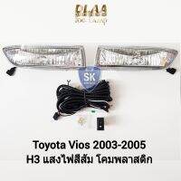 ไฟ​ตัด​หมอกวีออส​ TOYOTA​ VIOS​ 2003 2004 2005 โตโยต้า ไฟ​สปอร์ตไลท์​ SPOTLIGHT รับประกัน 6 เดือน