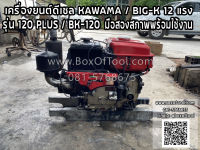 เครื่องยนต์ดีเซล KAWAMA / BIG-K 12 แรง รุ่น 120 PLUS / BK-120 มือสองสภาพพร้อมใช้งาน*