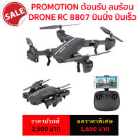 RC DRONE 8807 โดรนบังคับที่มียอดขายสูงที่สุด บินเร็ว บินนิ่งสุดๆ