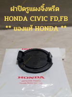 ฝาปิดรูแผงจิ้งหรีด  HONDA CIVIC FD,FB ** ของแท้ HONDA **