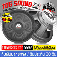 TOG SOUND ดอกลำโพง 12 นิ้ว 600วัตต์ 【MP-1220 จำนวน 1 ดอก / 2ดอก เสียงดี รับประกัน 100%】8OHM ลำโพงเสียงกลาง 12 นิ้ว ลำโพง 12 นิ้ว ดอก 12 นิ้ว ลำโพงกลางแจ้ง 12 นิ้ว ลำโพง 12 นิ้วบ้าน ลำโพง 12 นิ้ว 1 ดอก / 2ดอก